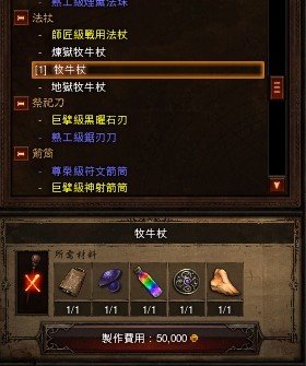 暗黑破环神3牧牛杖怎么造  牧牛杖材料及制作方法图文攻略