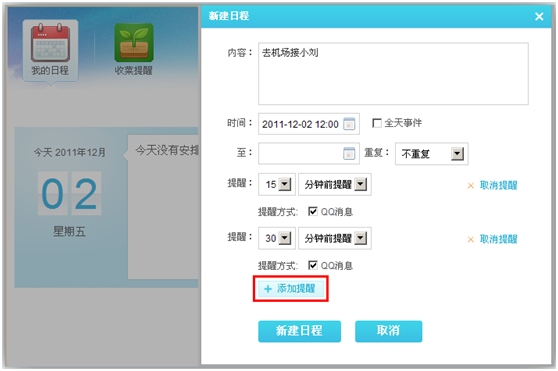 QQ空间上线新应用 功能强大的提醒工具QQ闹钟