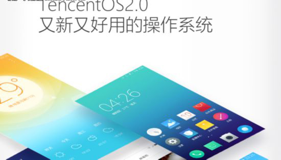 腾讯出手机了吗？腾讯手机怎么样？首款腾讯OS手机发布