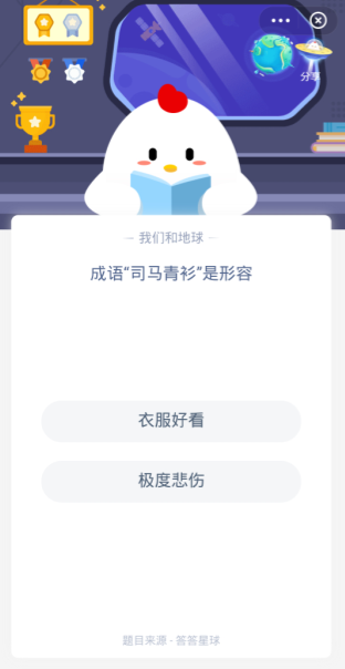 成语司马青衫是形容 蚂蚁庄园今日答案