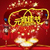 2018元宵节祝福语有哪些     2018元宵节短信祝福语大全