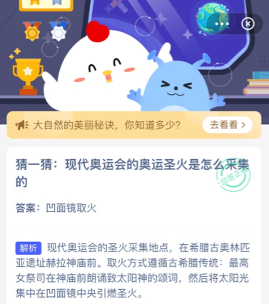 猜一猜现代奥运会的奥运圣火是怎么采集的 蚂蚁庄园今日答题