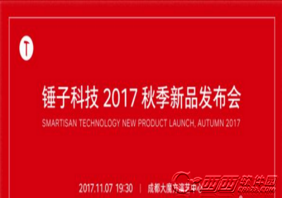 锤子2017秋季新品发布会直播怎么观看 2017锤子秋季新品发布会直播地址