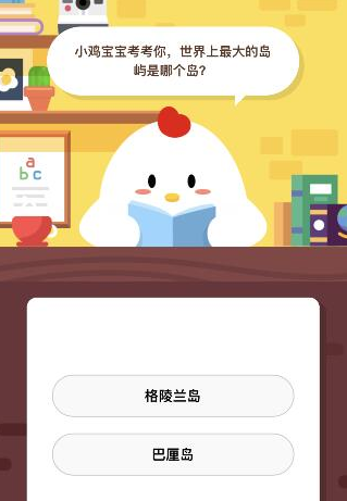 世界上最大的岛屿是哪个岛 蚂蚁庄园答题攻略