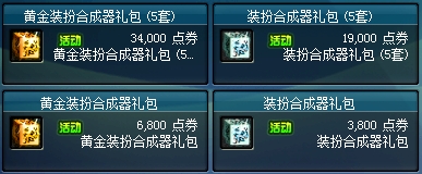 dnf黄金装扮合成器礼包怎么得 哪里得