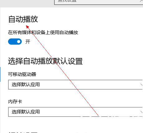 win10自动播放在哪设置 win10自动播放设置教程