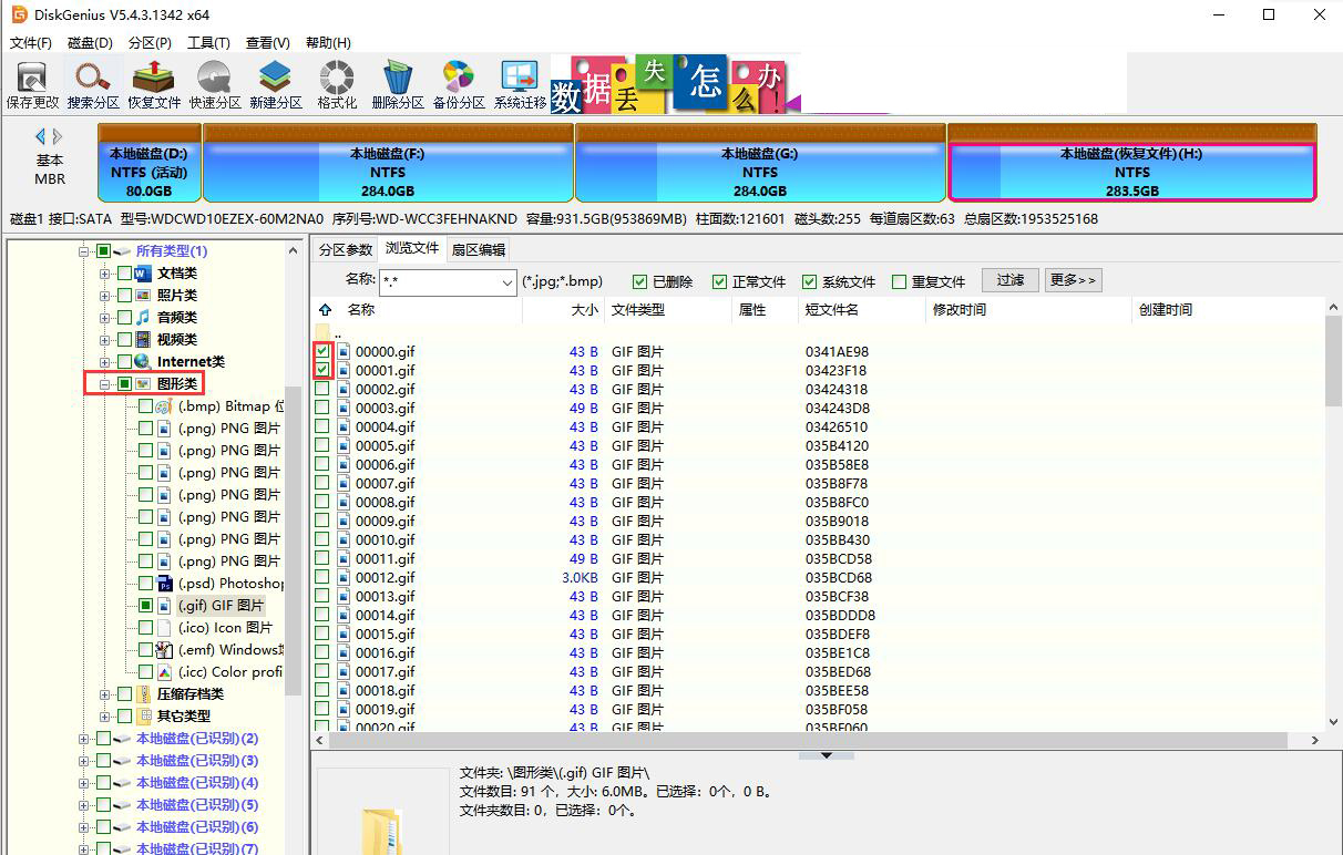 gif图误删后如何恢复 diskgenius恢复误删的gif图