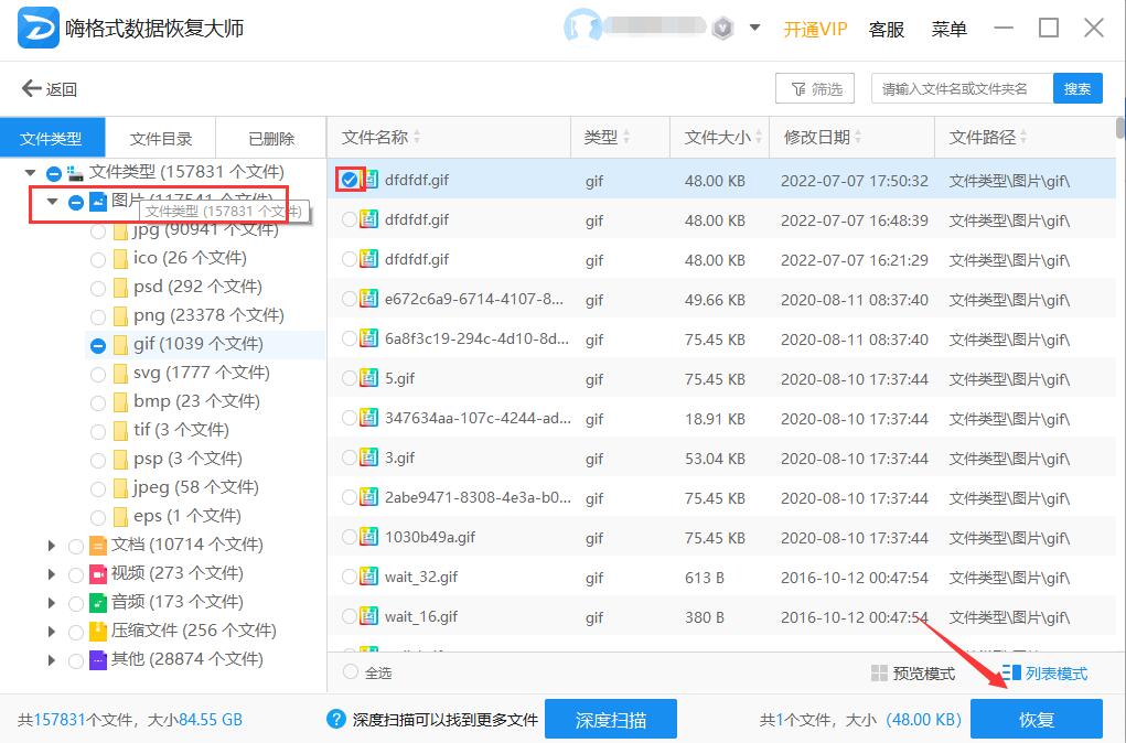 gif动图误删怎么恢复 嗨格式数据恢复大师恢复误删除gif动图