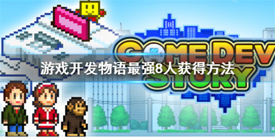 游戏开发物语最强8人如何获得 游戏开发物语最强8人获得方法