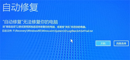 win10无法自动修复怎么办 win10无法自动修复解决方法