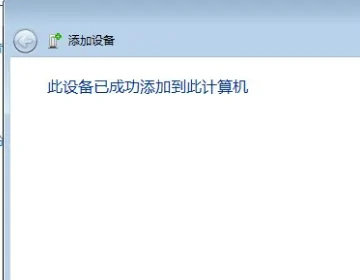 windows7旗舰版怎么连蓝牙耳机 windows7旗舰版连蓝牙耳机教程