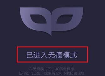 uc浏览器无痕浏览在哪里设置