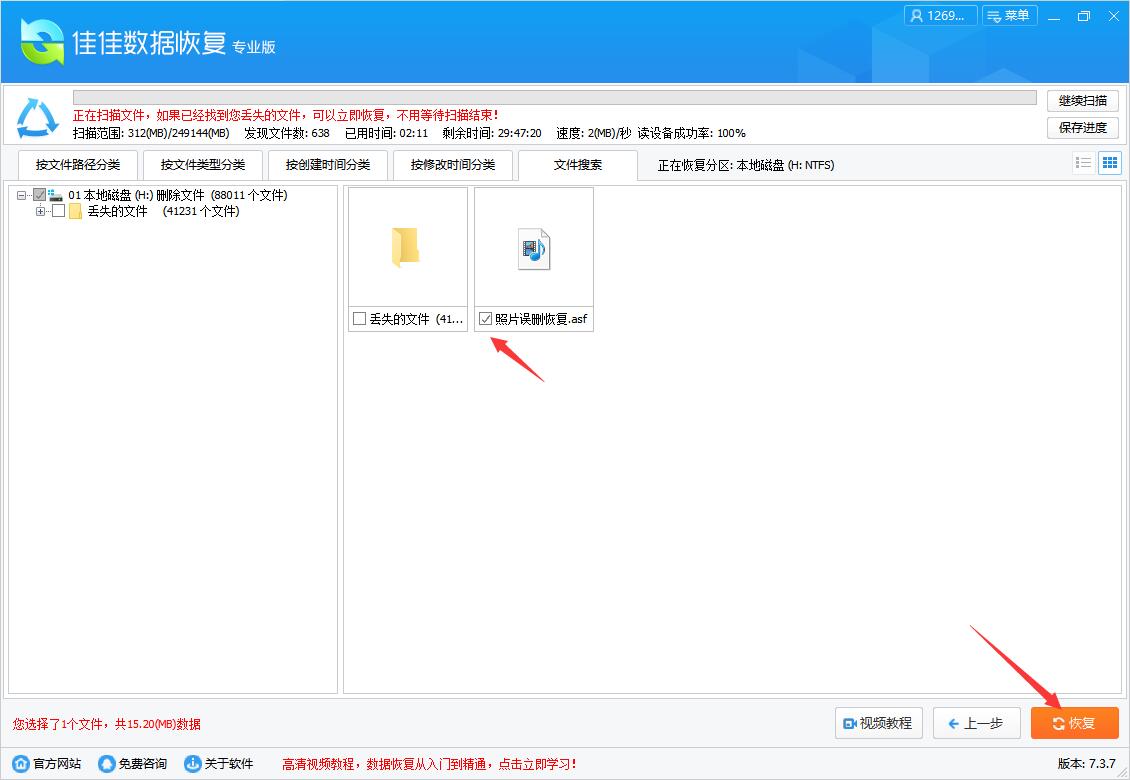 asf数据恢复 asf文件误删佳佳数据恢复软件怎么恢复