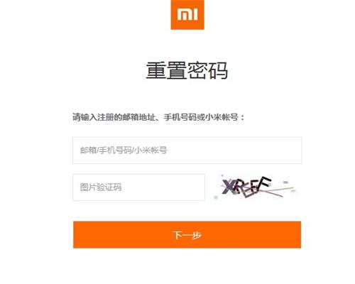 小米账号密码忘了怎么办 小米账号密码怎么找回