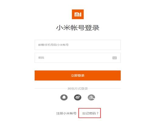 小米账号密码忘了怎么办 小米账号密码怎么找回