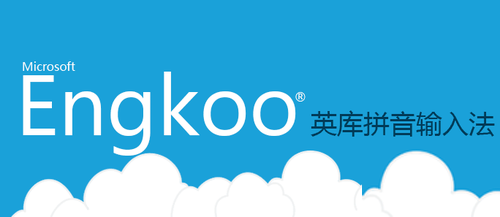 英库输入法(engkoo)