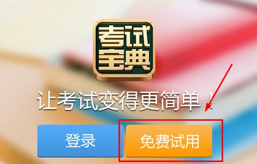 考试宝典PC版