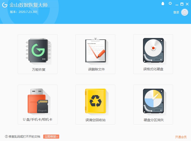 金山数据恢复开通会员 金山数据恢复怎么开通会员