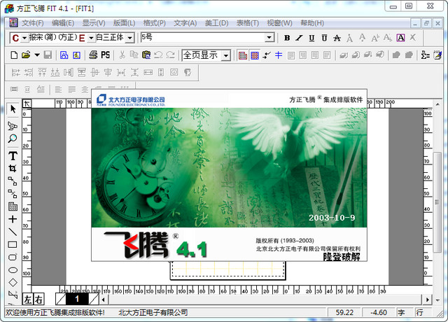 方正飞腾(排版软件)
