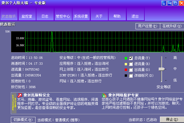 费尔个人防火墙