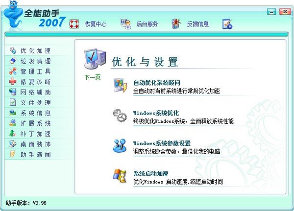 全能助手Windows优化王2006