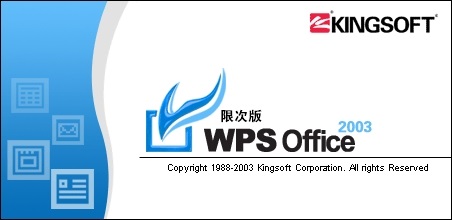 wps2003版本