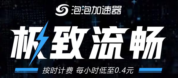 泡泡加速器 21.9.29.1