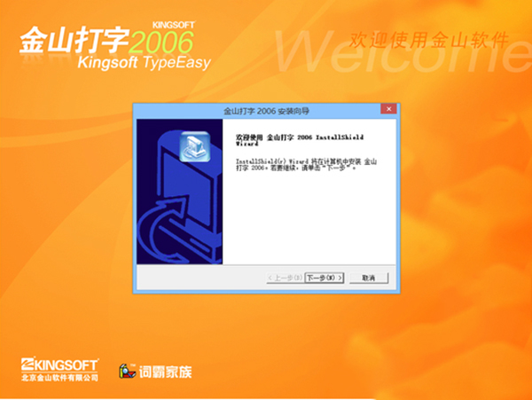 金山打字通2006