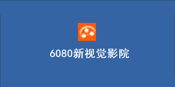 6080新视觉影院电脑版 2.0.0 电脑版