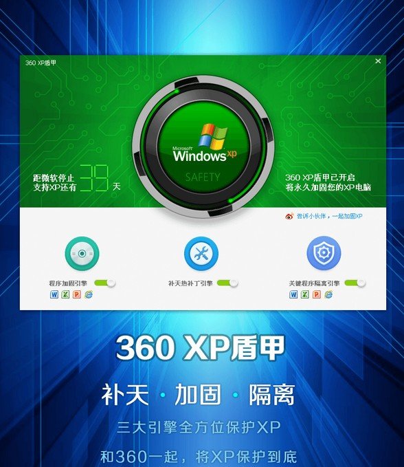 360安全卫士XP专版(XP盾甲)