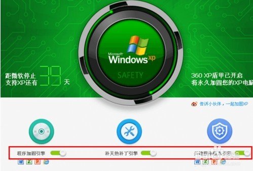 360安全卫士XP专版(XP盾甲)
