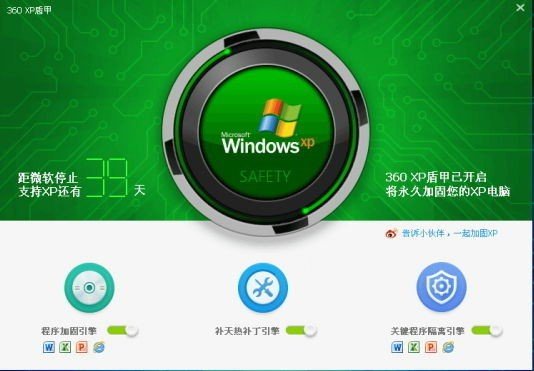 360安全卫士XP专版(XP盾甲)