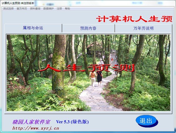 人生预测