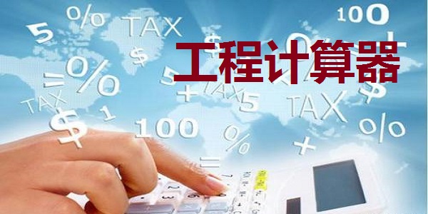 工程计算器 2.0