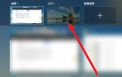 win10桌面1和桌面2怎么快速切换 win10快速切换桌面1和桌面2方法介绍