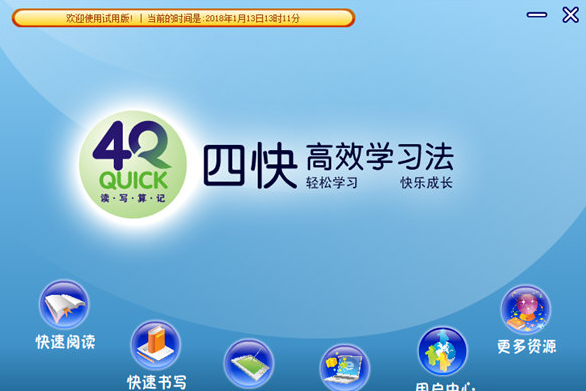 四快学习法软件