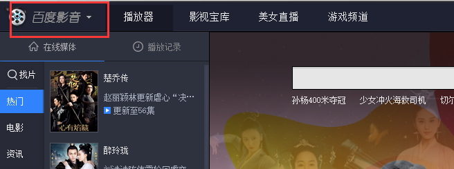 百度影音