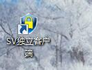 VONE SV独立客户端