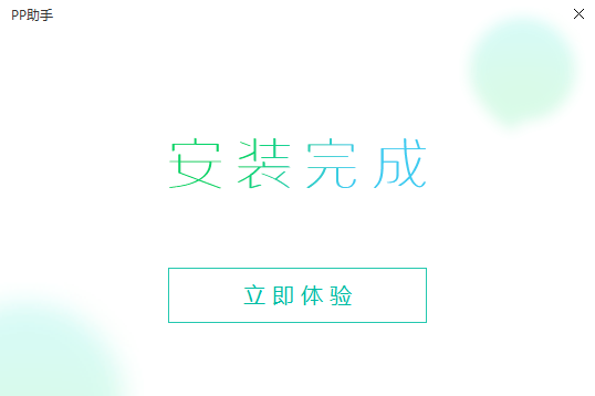 苹果pp助手