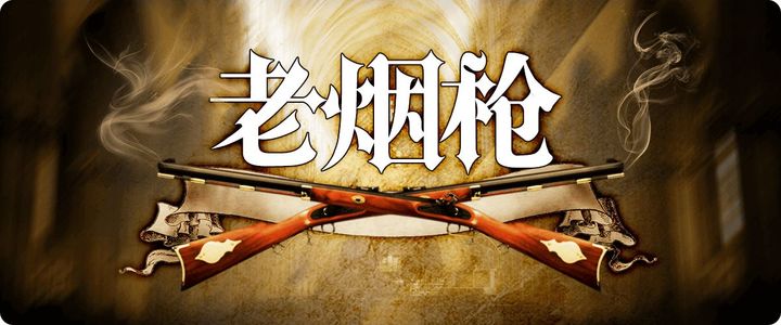老烟枪剧本杀文档