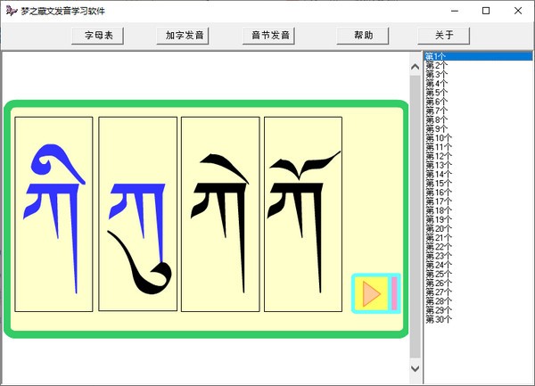 梦之藏文发音学习软件