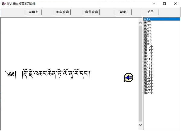 梦之藏文发音学习软件