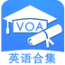 voa英语合集