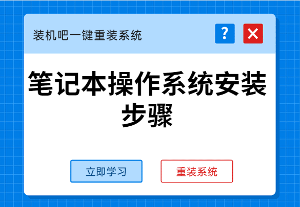 详细教你笔记本操作系统安装步骤