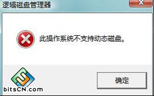 Win7分区失败提示不支持动态磁盘的解决方法 