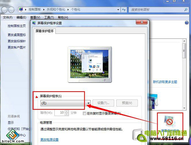 win7关闭屏幕保护(5)