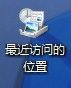 win7系统最近访问位置