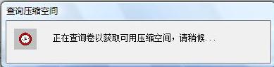 win7磁盘分区(4)