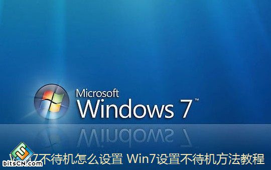 Win7不待机怎么设置 Win7设置不待机方法教程