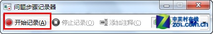 善用Win7录屏功能 快速解决系统问题